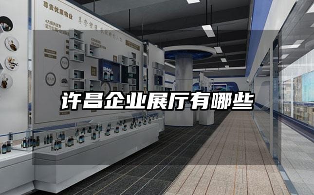 許昌企業(yè)展廳有哪些