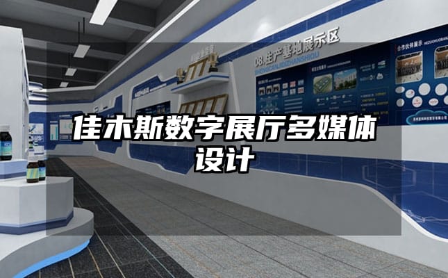 佳木斯數(shù)字展廳多媒體設(shè)計