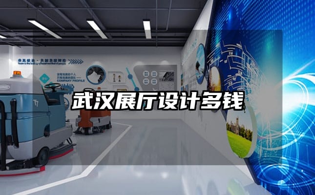 武漢展廳設(shè)計(jì)多錢