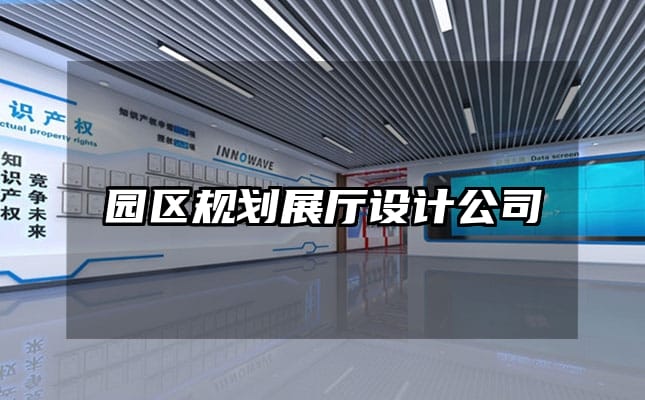 園區(qū)規(guī)劃展廳設(shè)計(jì)公司