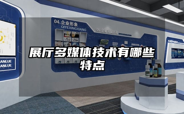 展廳多媒體技術(shù)有哪些特點(diǎn)