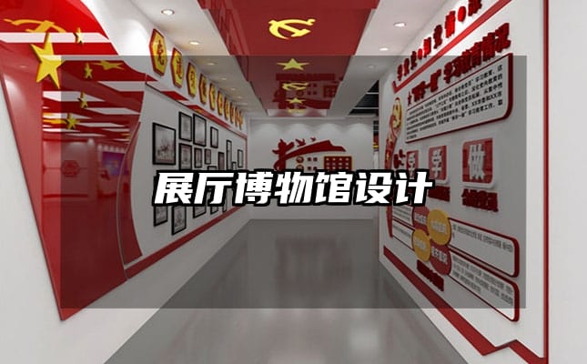 展廳博物館設(shè)計(jì)