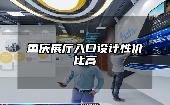 重慶展廳入口設(shè)計性價比高
