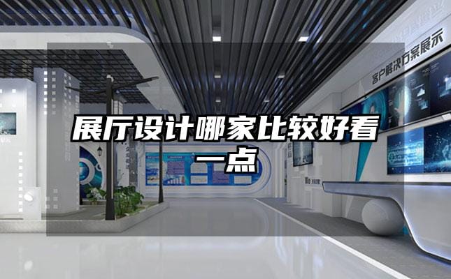 展廳設(shè)計(jì)哪家比較好看一點(diǎn)