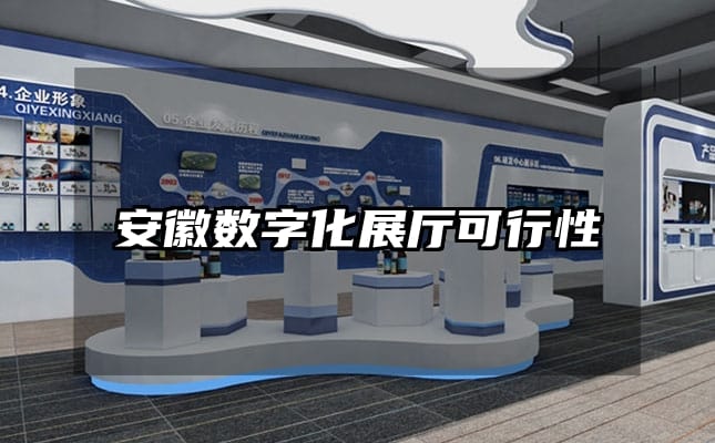 安徽數(shù)字化展廳可行性
