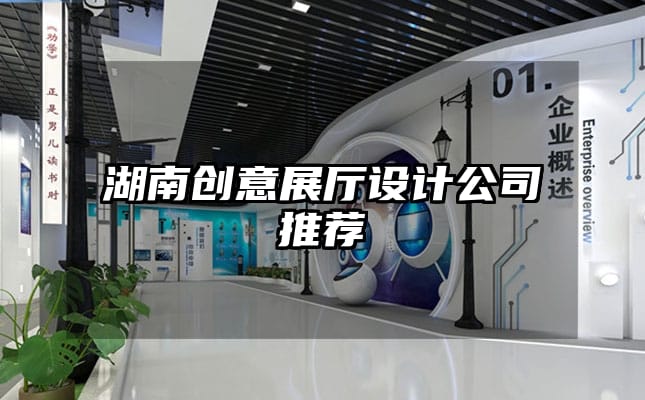 湖南創(chuàng)意展廳設(shè)計公司推薦