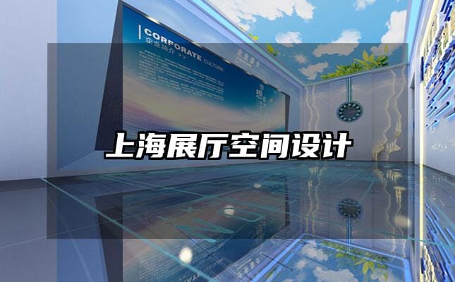 上海展廳空間設(shè)計(jì)