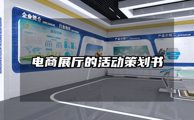 電商展廳的活動(dòng)策劃書