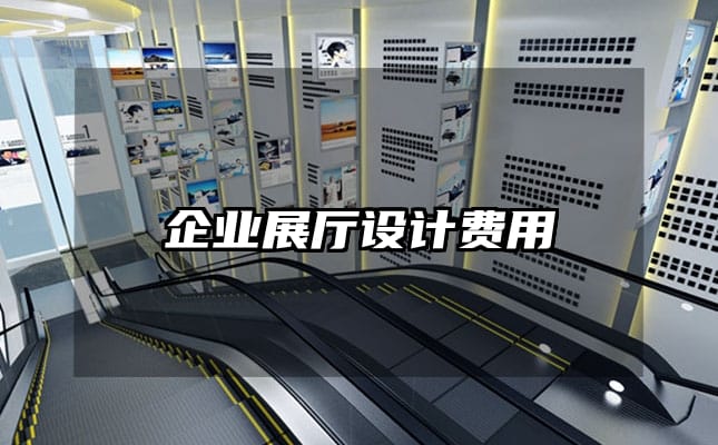 企業(yè)展廳設計費用