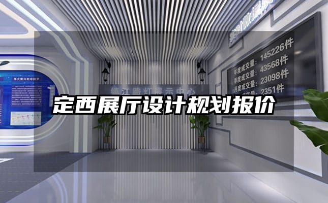 定西展廳設(shè)計(jì)規(guī)劃報(bào)價(jià)