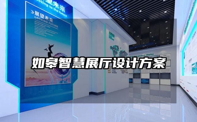 如皋智慧展廳設(shè)計方案