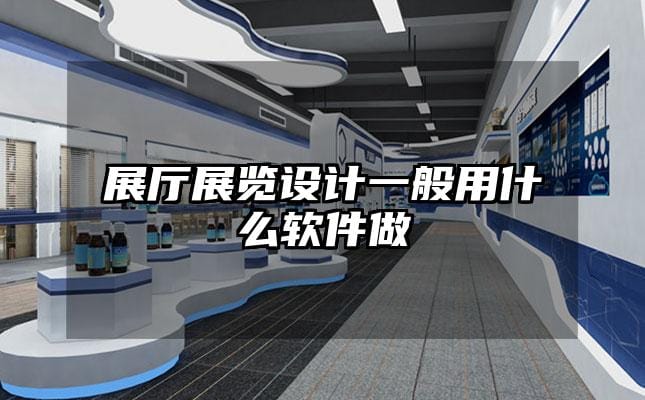 展廳展覽設(shè)計(jì)一般用什么軟件做