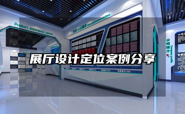 展廳設(shè)計定位案例分享