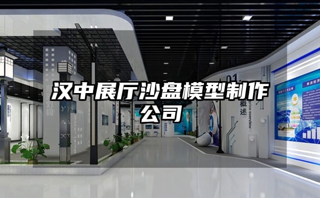 漢中展廳沙盤模型制作公司