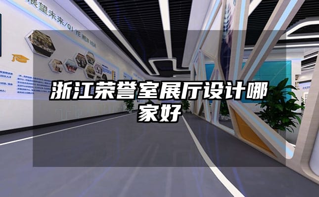 浙江榮譽室展廳設(shè)計哪家好