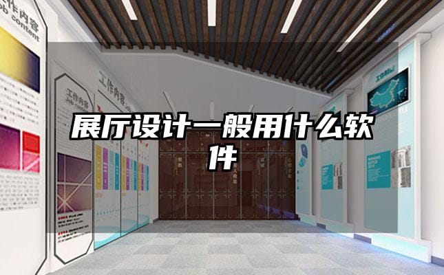 展廳設(shè)計(jì)一般用什么軟件