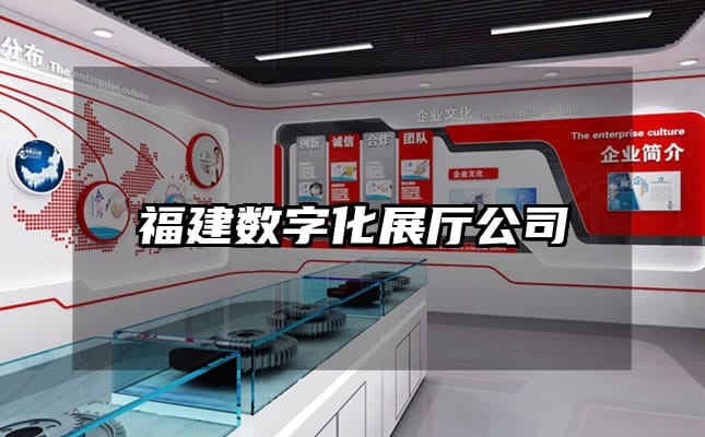 福建數(shù)字化展廳公司