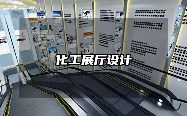 化工展廳設(shè)計(jì)
