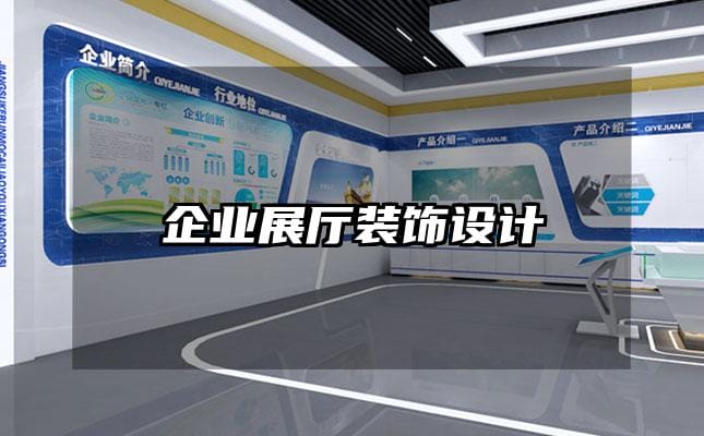 企業(yè)展廳裝飾設(shè)計(jì)