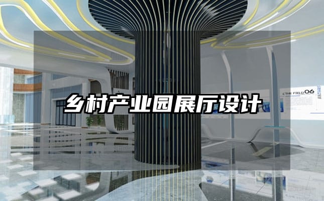鄉(xiāng)村產(chǎn)業(yè)園展廳設(shè)計(jì)