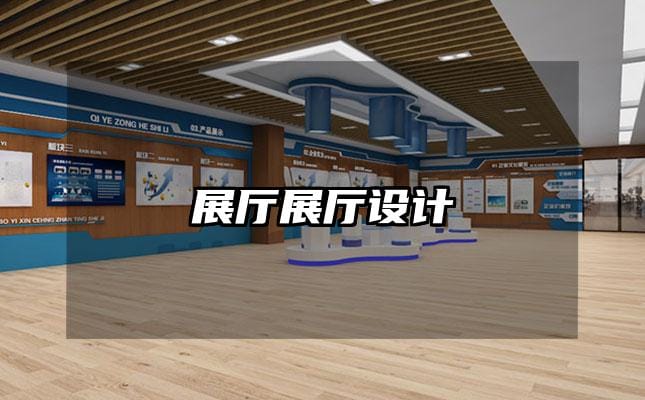 展廳展廳設(shè)計(jì)