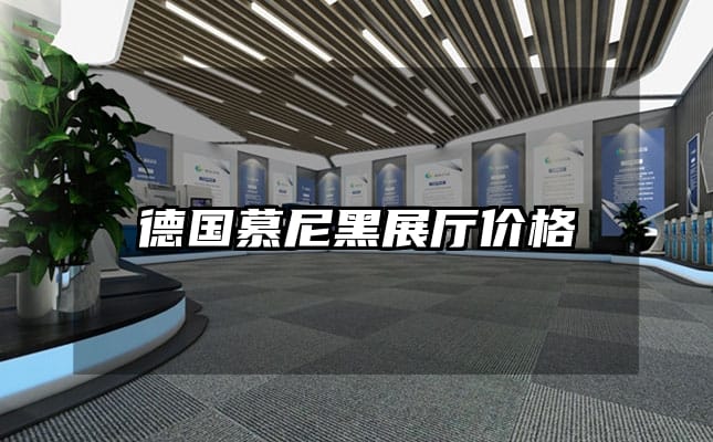 德國慕尼黑展廳價(jià)格