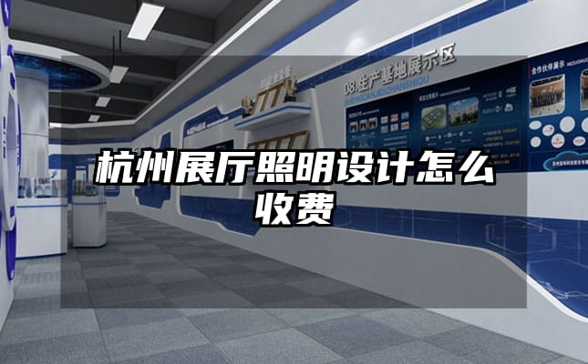 杭州展廳照明設計怎么收費