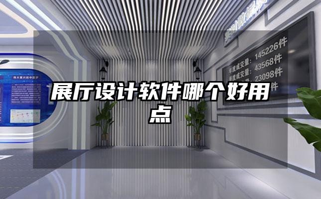 展廳設(shè)計(jì)軟件哪個(gè)好用點(diǎn)