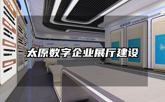 太原數(shù)字企業(yè)展廳建設(shè)