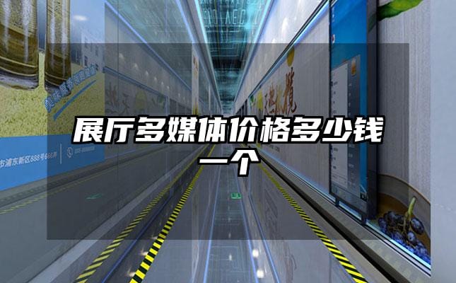 展廳多媒體價(jià)格多少錢一個(gè)