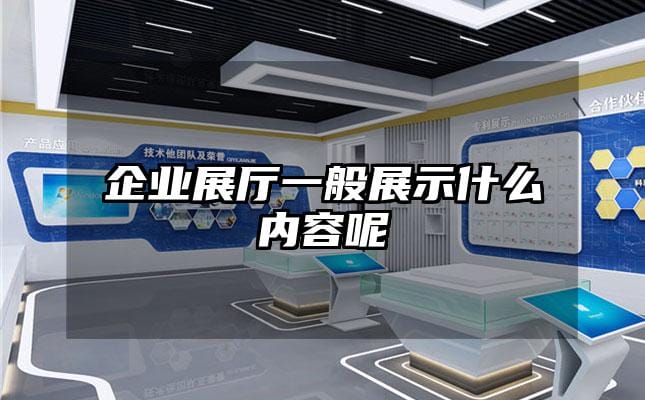 企業(yè)展廳一般展示什么內(nèi)容呢