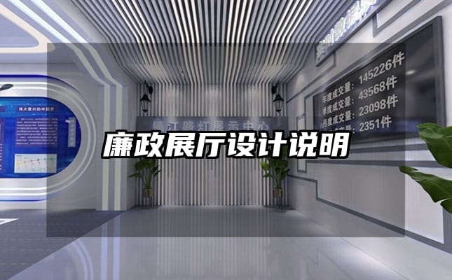 廉政展廳設(shè)計(jì)說(shuō)明