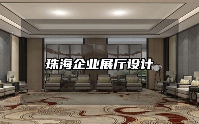 珠海企業(yè)展廳設計