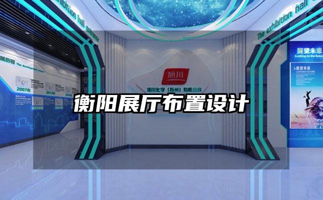 衡陽展廳布置設(shè)計(jì)