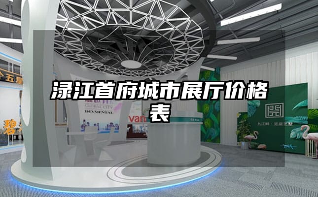 淥江首府城市展廳價(jià)格表