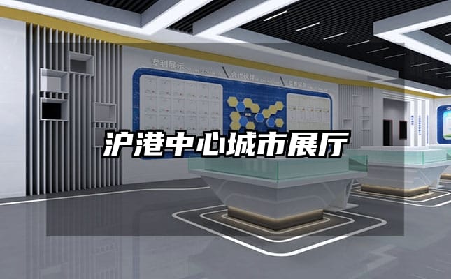 滬港中心城市展廳