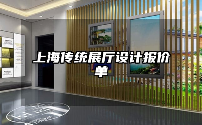 上海傳統(tǒng)展廳設(shè)計報價單