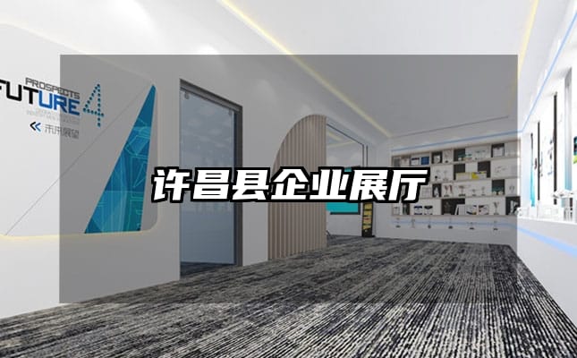 許昌縣企業(yè)展廳