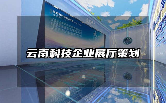 云南科技企業(yè)展廳策劃
