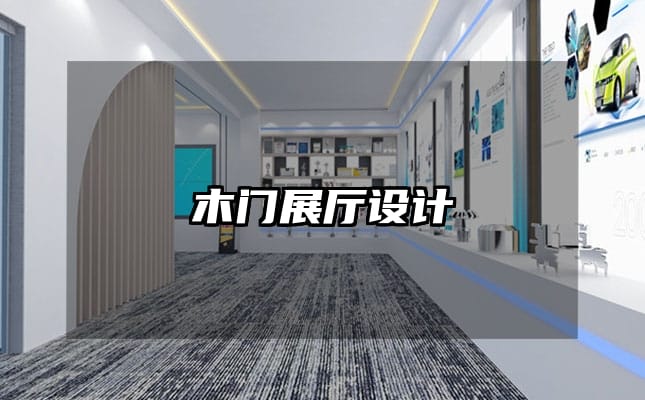 木門展廳設(shè)計(jì)