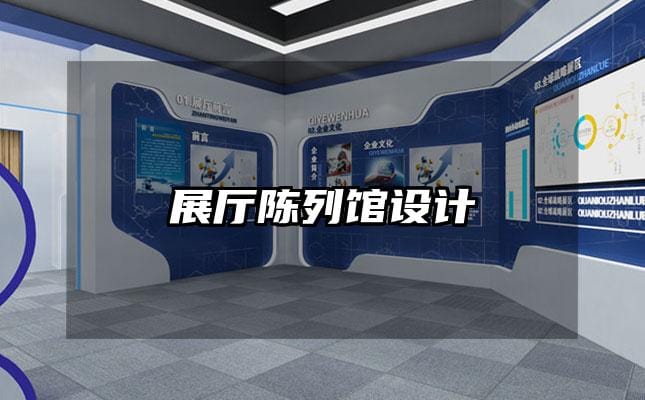 展廳陳列館設(shè)計(jì)
