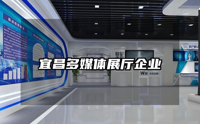 宜昌多媒體展廳企業(yè)