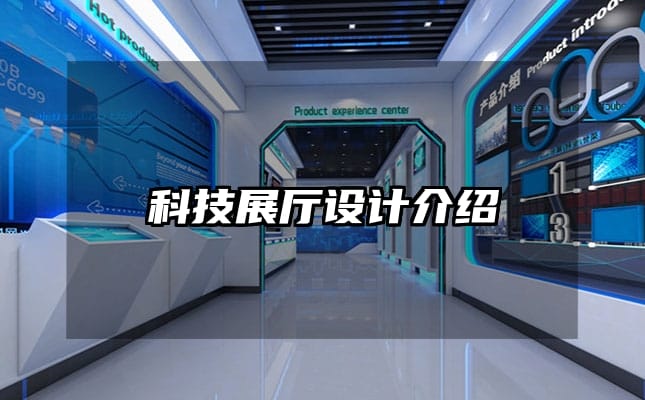 科技展廳設(shè)計介紹