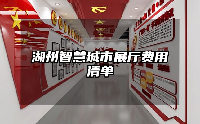 湖州智慧城市展廳費(fèi)用清單