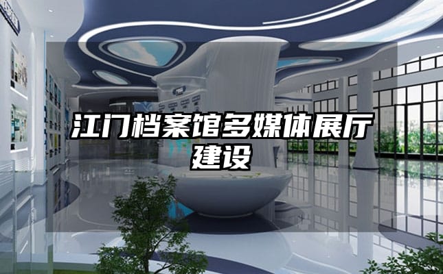 江門檔案館多媒體展廳建設(shè)