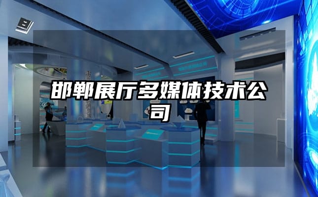 邯鄲展廳多媒體技術(shù)公司