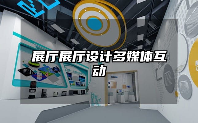 展廳展廳設(shè)計(jì)多媒體互動(dòng)