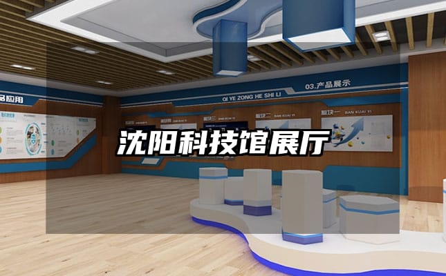沈陽(yáng)科技館展廳