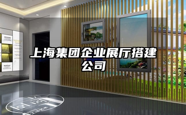 上海集團企業(yè)展廳搭建公司