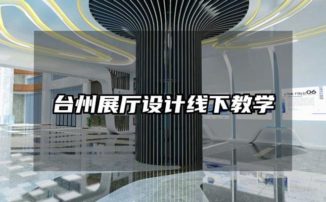 臺州展廳設計線下教學